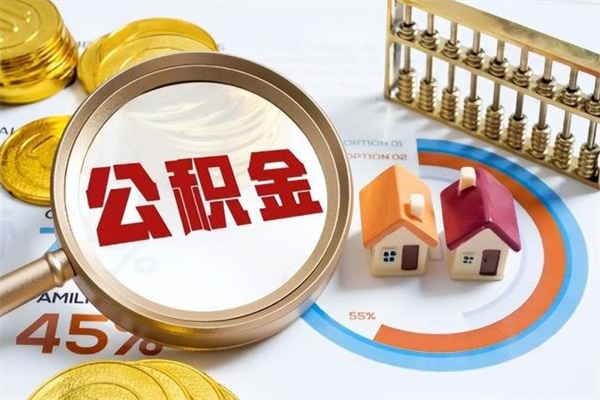 梁山离职后公积金什么时候能取出来（离职后公积金多久取出来）