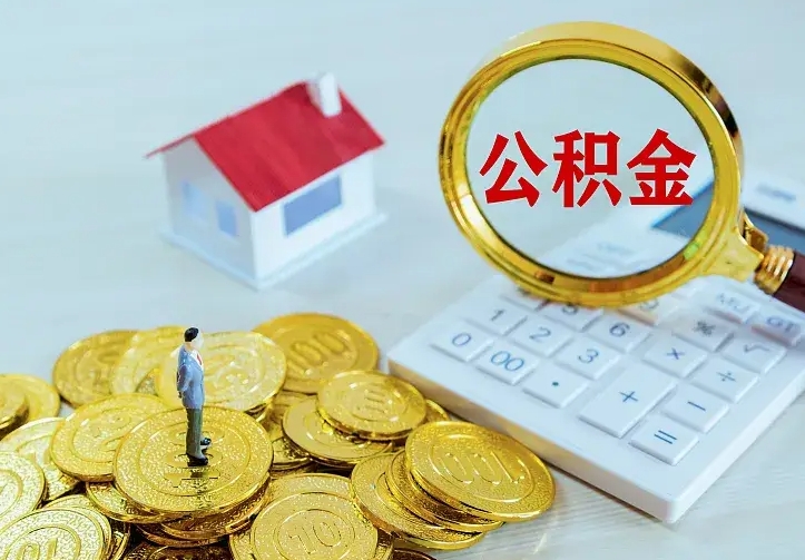 梁山离职后公积金什么时候能取出来（离职后公积金多久取出来）